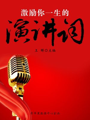 cover image of 激励你一生的演讲词